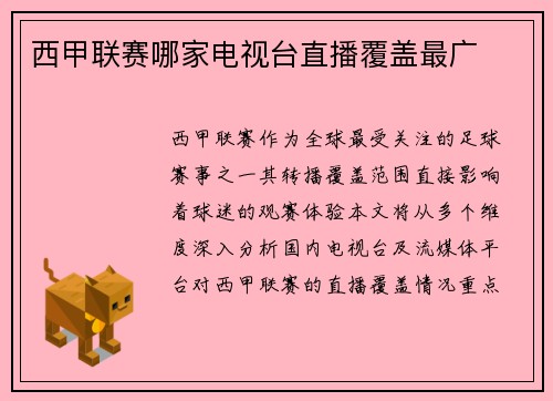 西甲联赛哪家电视台直播覆盖最广