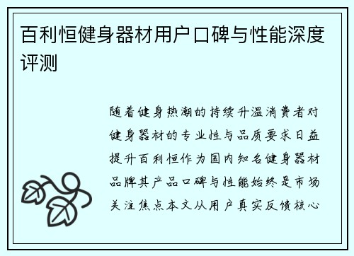 百利恒健身器材用户口碑与性能深度评测