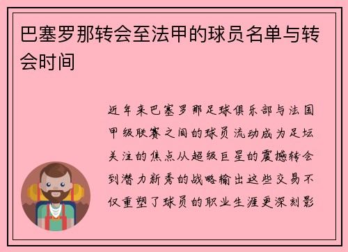巴塞罗那转会至法甲的球员名单与转会时间