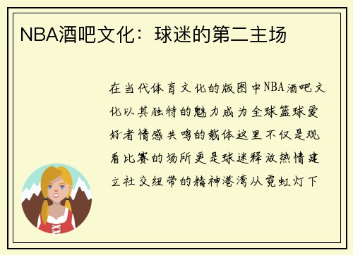 NBA酒吧文化：球迷的第二主场