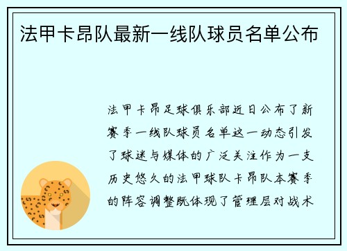 法甲卡昂队最新一线队球员名单公布