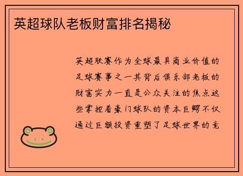 英超球队老板财富排名揭秘