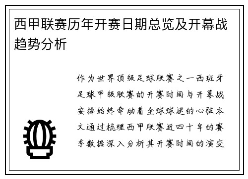 西甲联赛历年开赛日期总览及开幕战趋势分析