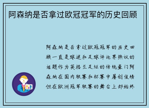 阿森纳是否拿过欧冠冠军的历史回顾