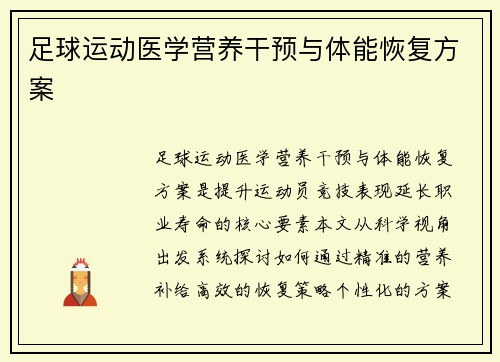 足球运动医学营养干预与体能恢复方案
