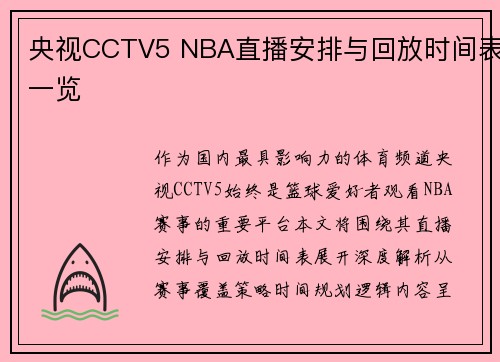 央视CCTV5 NBA直播安排与回放时间表一览