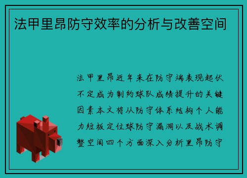 法甲里昂防守效率的分析与改善空间