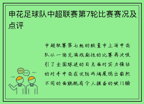 申花足球队中超联赛第7轮比赛赛况及点评