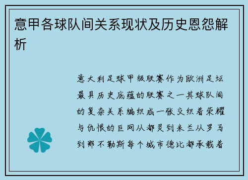意甲各球队间关系现状及历史恩怨解析