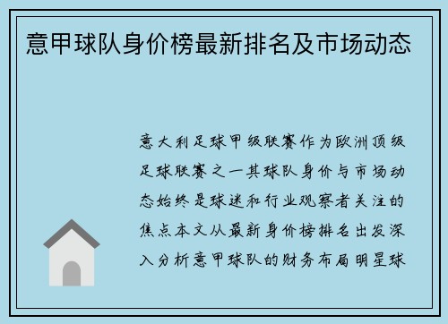意甲球队身价榜最新排名及市场动态