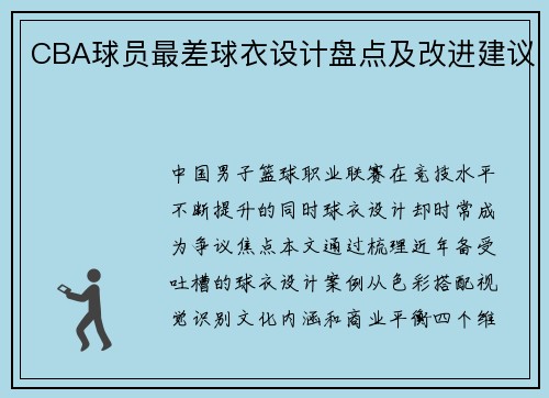 CBA球员最差球衣设计盘点及改进建议