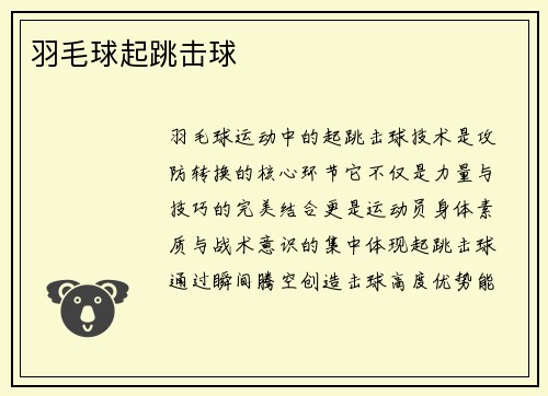 羽毛球起跳击球