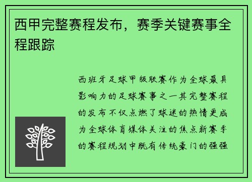 西甲完整赛程发布，赛季关键赛事全程跟踪