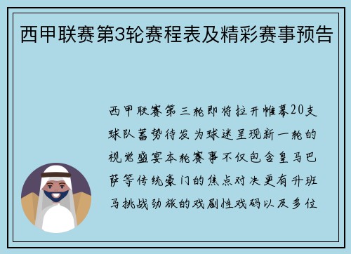 西甲联赛第3轮赛程表及精彩赛事预告