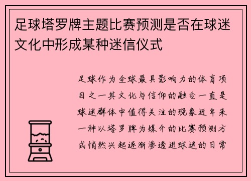 足球塔罗牌主题比赛预测是否在球迷文化中形成某种迷信仪式