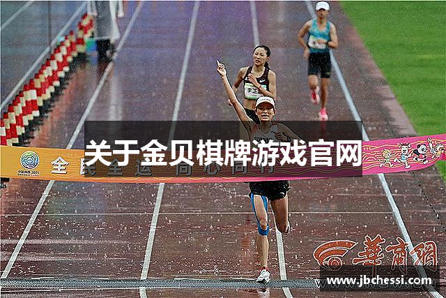关于金贝棋牌游戏官网