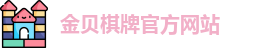 金贝棋牌游戏官网